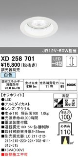 オーデリック　XD258701　ダウンライト φ100 調光 調光器別売 LED一体型 白色 浅型 オフホワイト