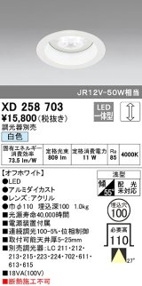 オーデリック　XD258703　ダウンライト φ100 調光 調光器別売 LED一体型 白色 浅型 オフホワイト