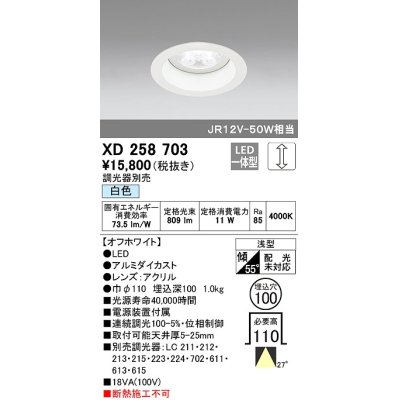 画像1: オーデリック　XD258703　ダウンライト φ100 調光 調光器別売 LED一体型 白色 浅型 オフホワイト