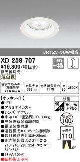 オーデリック　XD258707　ダウンライト φ100 調光 調光器別売 LED一体型 温白色 浅型 オフホワイト