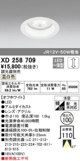 オーデリック　XD258709　ダウンライト φ100 調光 調光器別売 LED一体型 温白色 浅型 オフホワイト