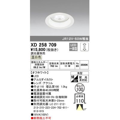 画像1: オーデリック　XD258709　ダウンライト φ100 調光 調光器別売 LED一体型 温白色 浅型 オフホワイト