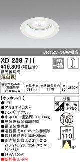 オーデリック　XD258711　ダウンライト φ100 調光 調光器別売 LED一体型 温白色 浅型 オフホワイト