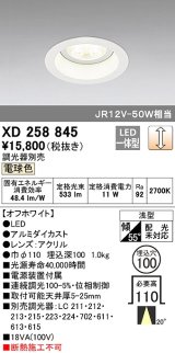 オーデリック　XD258845　ダウンライト φ100 調光 調光器別売 LED一体型 電球色 浅型 オフホワイト