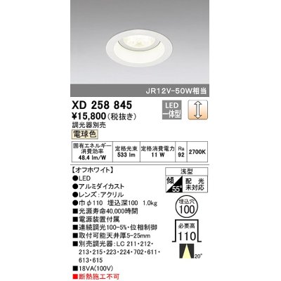 画像1: オーデリック　XD258845　ダウンライト φ100 調光 調光器別売 LED一体型 電球色 浅型 オフホワイト