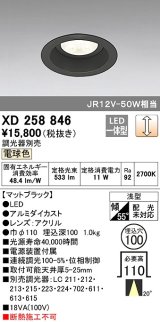 オーデリック　XD258846　ダウンライト φ100 調光 調光器別売 LED一体型 電球色 浅型 マットブラック