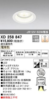 オーデリック　XD258847　ダウンライト φ100 調光 調光器別売 LED一体型 電球色 浅型 オフホワイト