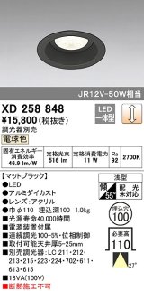 オーデリック　XD258848　ダウンライト φ100 調光 調光器別売 LED一体型 電球色 浅型 マットブラック