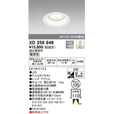 画像1: オーデリック　XD258849　ダウンライト φ100 調光 調光器別売 LED一体型 電球色 浅型 オフホワイト