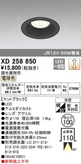 オーデリック　XD258850　ダウンライト φ100 調光 調光器別売 LED一体型 電球色 浅型 マットブラック