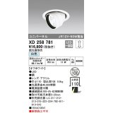 オーデリック　XD258781　ダウンライト φ100 調光 調光器別売 LED一体型 白色 ユニバーサル オフホワイト