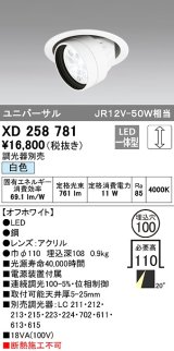 オーデリック　XD258781　ダウンライト φ100 調光 調光器別売 LED一体型 白色 ユニバーサル オフホワイト