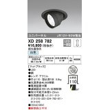 オーデリック　XD258782　ダウンライト φ100 調光 調光器別売 LED一体型 白色 ユニバーサル マットブラック