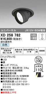 オーデリック　XD258782　ダウンライト φ100 調光 調光器別売 LED一体型 白色 ユニバーサル マットブラック