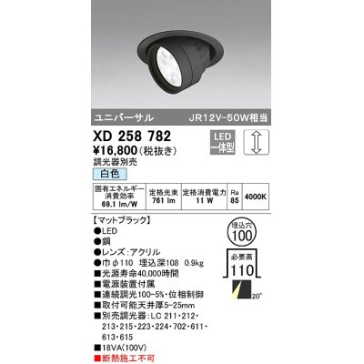 画像1: オーデリック　XD258782　ダウンライト φ100 調光 調光器別売 LED一体型 白色 ユニバーサル マットブラック