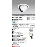 オーデリック　XD258783　ダウンライト φ100 調光 調光器別売 LED一体型 白色 ユニバーサル オフホワイト