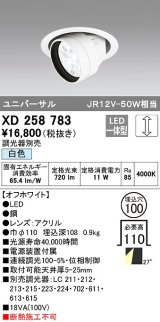 オーデリック　XD258783　ダウンライト φ100 調光 調光器別売 LED一体型 白色 ユニバーサル オフホワイト