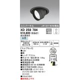 オーデリック　XD258784　ダウンライト φ100 調光 調光器別売 LED一体型 白色 ユニバーサル マットブラック