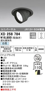 オーデリック　XD258784　ダウンライト φ100 調光 調光器別売 LED一体型 白色 ユニバーサル マットブラック