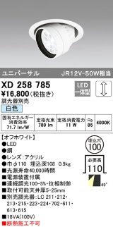 オーデリック　XD258785　ダウンライト φ100 調光 調光器別売 LED一体型 白色 ユニバーサル オフホワイト