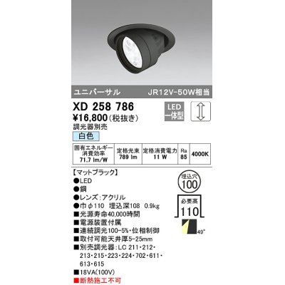 画像1: オーデリック　XD258786　ダウンライト φ100 調光 調光器別売 LED一体型 白色 ユニバーサル マットブラック