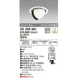 オーデリック　XD258881　ダウンライト φ100 調光 調光器別売 LED一体型 電球色 ユニバーサル オフホワイト