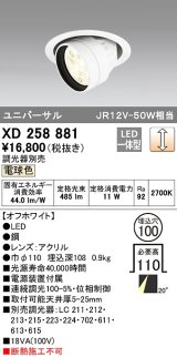 オーデリック　XD258881　ダウンライト φ100 調光 調光器別売 LED一体型 電球色 ユニバーサル オフホワイト