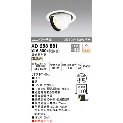 画像1: オーデリック　XD258881　ダウンライト φ100 調光 調光器別売 LED一体型 電球色 ユニバーサル オフホワイト