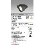 オーデリック　XD258882　ダウンライト φ100 調光 調光器別売 LED一体型 電球色 ユニバーサル マットブラック