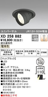 オーデリック　XD258882　ダウンライト φ100 調光 調光器別売 LED一体型 電球色 ユニバーサル マットブラック