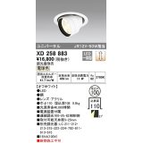 オーデリック　XD258883　ダウンライト φ100 調光 調光器別売 LED一体型 電球色 ユニバーサル オフホワイト