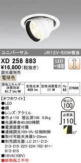 オーデリック　XD258883　ダウンライト φ100 調光 調光器別売 LED一体型 電球色 ユニバーサル オフホワイト