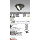 オーデリック　XD258884　ダウンライト φ100 調光 調光器別売 LED一体型 電球色 ユニバーサル マットブラック