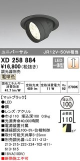 オーデリック　XD258884　ダウンライト φ100 調光 調光器別売 LED一体型 電球色 ユニバーサル マットブラック