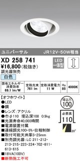 オーデリック　XD258741　ダウンライト φ100 調光 調光器別売 LED一体型 白色 ユニバーサル オフホワイト