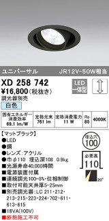 オーデリック　XD258742　ダウンライト φ100 調光 調光器別売 LED一体型 白色 ユニバーサル マットブラック