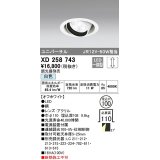 オーデリック　XD258743　ダウンライト φ100 調光 調光器別売 LED一体型 白色 ユニバーサル オフホワイト