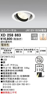 オーデリック　XD258863　ダウンライト φ100 調光 調光器別売 LED一体型 電球色 ユニバーサル オフホワイト