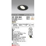 オーデリック　XD258864　ダウンライト φ100 調光 調光器別売 LED一体型 電球色 ユニバーサル マットブラック