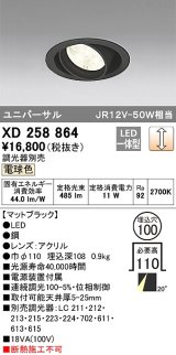 オーデリック　XD258864　ダウンライト φ100 調光 調光器別売 LED一体型 電球色 ユニバーサル マットブラック