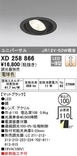 オーデリック　XD258866　ダウンライト φ100 調光 調光器別売 LED一体型 電球色 ユニバーサル マットブラック