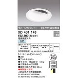 オーデリック　XD401143　ダウンライト φ150 電源装置別売 LED一体型 白色 ウォールウォッシャー オフホワイト