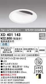 オーデリック　XD401143　ダウンライト φ150 電源装置別売 LED一体型 白色 ウォールウォッシャー オフホワイト