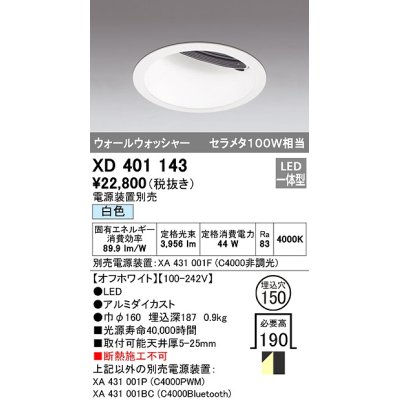 画像1: オーデリック　XD401143　ダウンライト φ150 電源装置別売 LED一体型 白色 ウォールウォッシャー オフホワイト