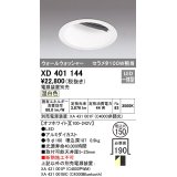 オーデリック　XD401144　ダウンライト φ150 電源装置別売 LED一体型 温白色 ウォールウォッシャー オフホワイト