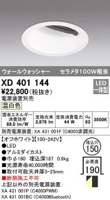 オーデリック　XD401144　ダウンライト φ150 電源装置別売 LED一体型 温白色 ウォールウォッシャー オフホワイト