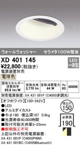 オーデリック　XD401145　ダウンライト φ150 電源装置別売 LED一体型 電球色 ウォールウォッシャー オフホワイト