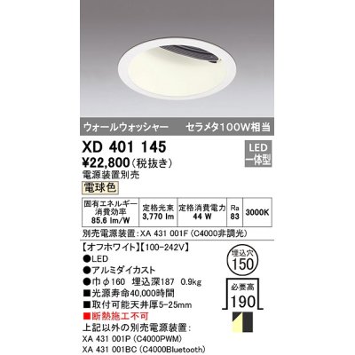 画像1: オーデリック　XD401145　ダウンライト φ150 電源装置別売 LED一体型 電球色 ウォールウォッシャー オフホワイト