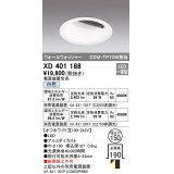 オーデリック　XD401188　ダウンライト φ150 電源装置別売 LED一体型 白色 ウォールウォッシャー オフホワイト