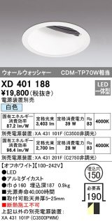 オーデリック　XD401188　ダウンライト φ150 電源装置別売 LED一体型 白色 ウォールウォッシャー オフホワイト